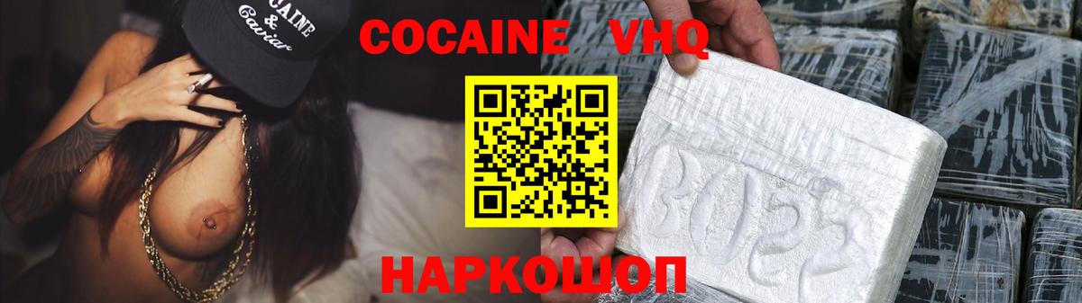 КОКАИН VHQ Лосино-Петровский