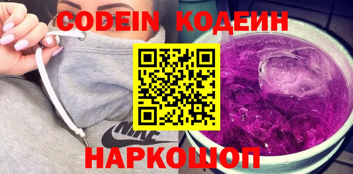 Codein напиток Lean (лин)  Вход с VPN  Лосино-Петровский 