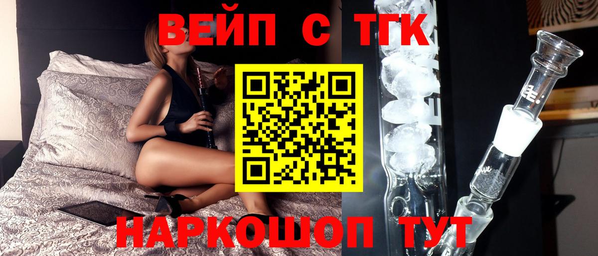 ТГК вейп  Вход с VPN  ТГК вейп с тгк  Лосино-Петровский 